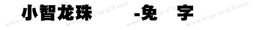 标小智龙珠体 简字体转换